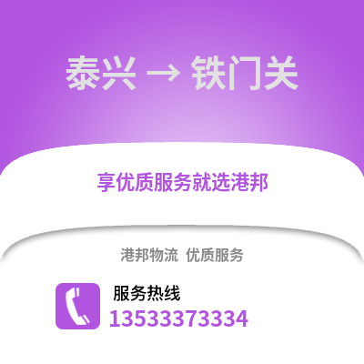 泰州泰兴到铁门关物流专线_泰州泰兴到铁门关货运专线公司