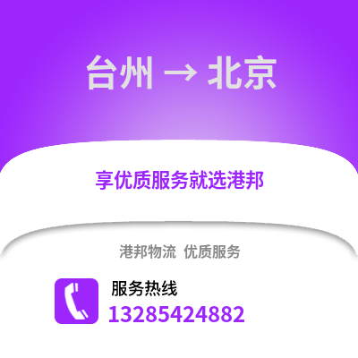 台州到北京物流公司,台州到北京货运,台州至北京物流专线2