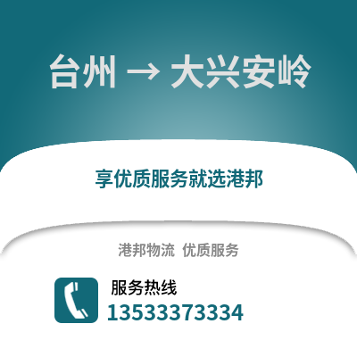 台州到大兴安岭物流公司,台州到大兴安岭货运,台州至大兴安岭物流专线2