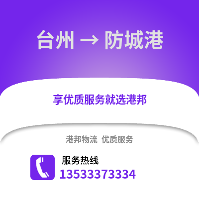 台州到防城港物流公司,台州到防城港货运,台州至防城港物流专线2