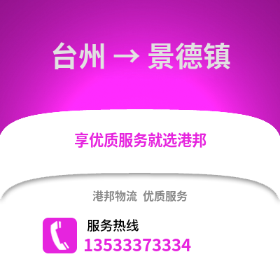 台州到景德镇物流公司,台州到景德镇货运,台州至景德镇物流专线2