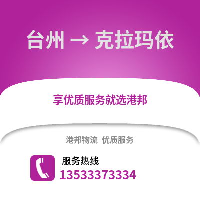 台州到克拉玛依物流公司,台州到克拉玛依货运,台州至克拉玛依物流专线2