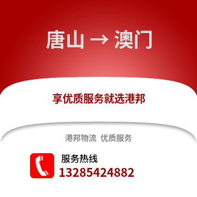 唐山到澳门物流专线_唐山到澳门货运专线公司