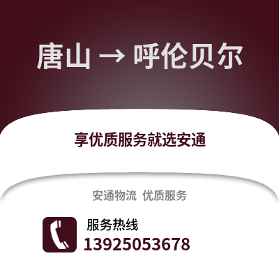 唐山到呼伦贝尔物流专线_唐山到呼伦贝尔货运专线公司