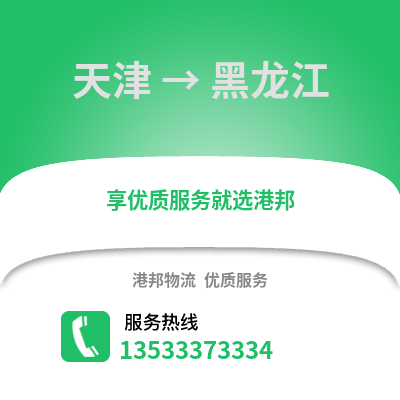 天津到黑龙江物流公司,天津到黑龙江货运,天津至黑龙江物流专线2