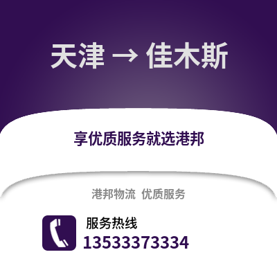 天津到佳木斯物流公司,天津到佳木斯货运,天津至佳木斯物流专线2