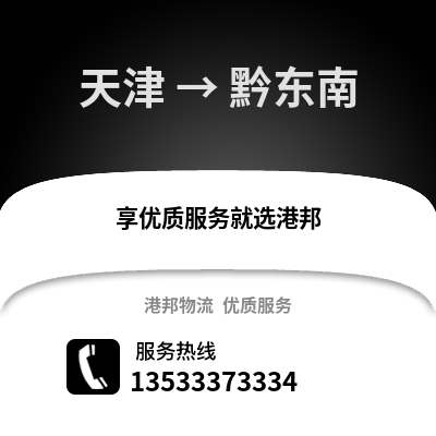 天津到黔东南物流公司,天津到黔东南货运,天津至黔东南物流专线2