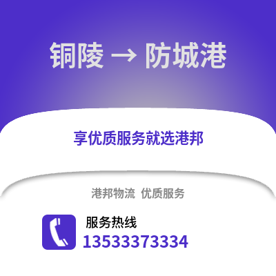 铜陵到防城港物流专线_铜陵到防城港货运专线公司