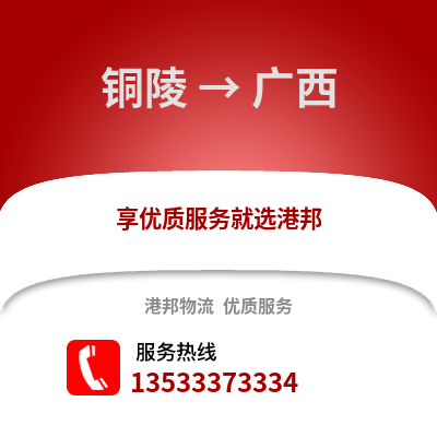 铜陵到广西物流专线_铜陵到广西货运专线公司
