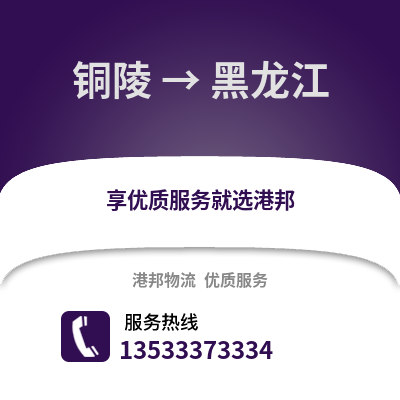 铜陵到黑龙江物流专线_铜陵到黑龙江货运专线公司