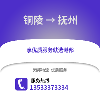 铜陵到抚州物流专线_铜陵到抚州货运专线公司