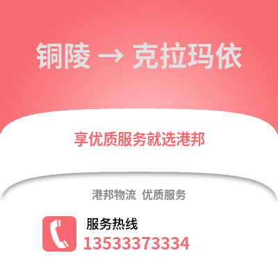 铜陵到克拉玛依物流专线_铜陵到克拉玛依货运专线公司