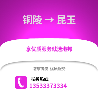 铜陵到昆玉物流专线_铜陵到昆玉货运专线公司