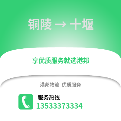 铜陵到十堰物流专线_铜陵到十堰货运专线公司