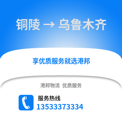 铜陵到乌鲁木齐物流专线_铜陵到乌鲁木齐货运专线公司