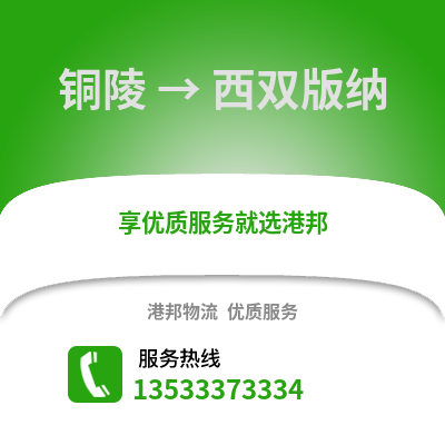 铜陵到西双版纳物流专线_铜陵到西双版纳货运专线公司