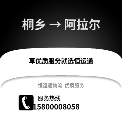 嘉兴桐乡到阿拉尔物流专线_嘉兴桐乡到阿拉尔货运专线公司