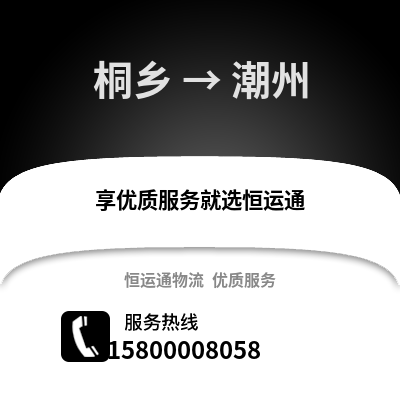 嘉兴桐乡到潮州物流专线_嘉兴桐乡到潮州货运专线公司