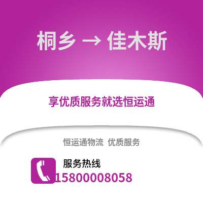 嘉兴桐乡到佳木斯物流专线_嘉兴桐乡到佳木斯货运专线公司