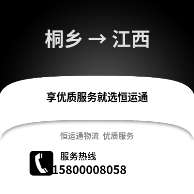 嘉兴桐乡到江西物流专线_嘉兴桐乡到江西货运专线公司