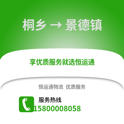 嘉兴桐乡到景德镇物流专线_嘉兴桐乡到景德镇货运专线公司
