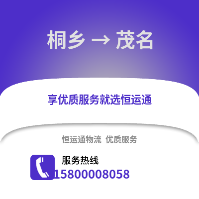 嘉兴桐乡到茂名物流专线_嘉兴桐乡到茂名货运专线公司