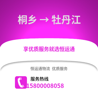 嘉兴桐乡到牡丹江物流专线_嘉兴桐乡到牡丹江货运专线公司