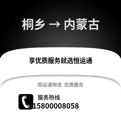 嘉兴桐乡到内蒙古物流专线_嘉兴桐乡到内蒙古货运专线公司