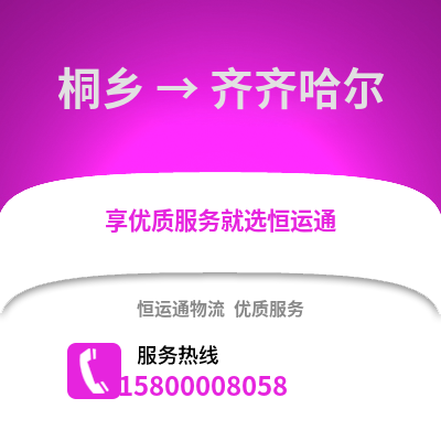 嘉兴桐乡到齐齐哈尔物流专线_嘉兴桐乡到齐齐哈尔货运专线公司
