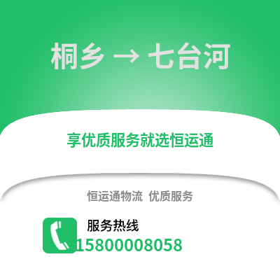 嘉兴桐乡到七台河物流专线_嘉兴桐乡到七台河货运专线公司