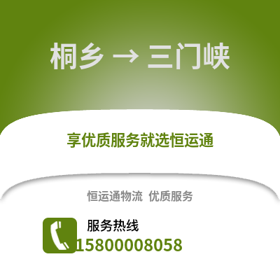 嘉兴桐乡到三门峡物流专线_嘉兴桐乡到三门峡货运专线公司