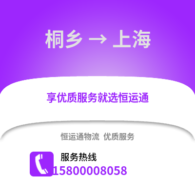 嘉兴桐乡到上海物流专线_嘉兴桐乡到上海货运专线公司