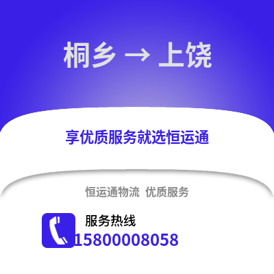嘉兴桐乡到上饶物流专线_嘉兴桐乡到上饶货运专线公司