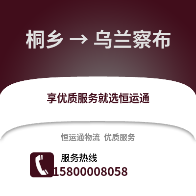 嘉兴桐乡到乌兰察布物流专线_嘉兴桐乡到乌兰察布货运专线公司