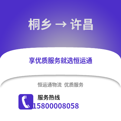 嘉兴桐乡到许昌物流专线_嘉兴桐乡到许昌货运专线公司