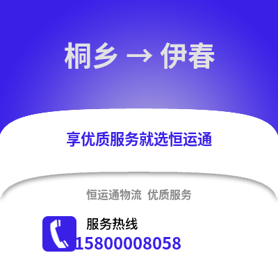嘉兴桐乡到伊春物流专线_嘉兴桐乡到伊春货运专线公司