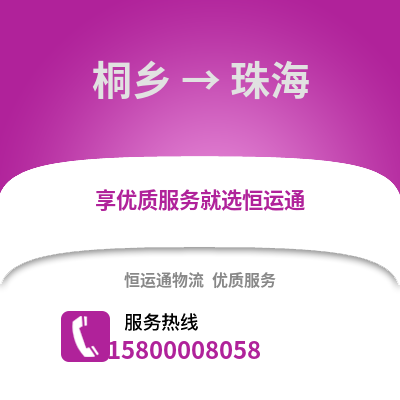 嘉兴桐乡到珠海物流专线_嘉兴桐乡到珠海货运专线公司