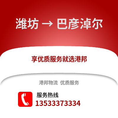 潍坊到巴彦淖尔物流专线_潍坊到巴彦淖尔货运专线公司