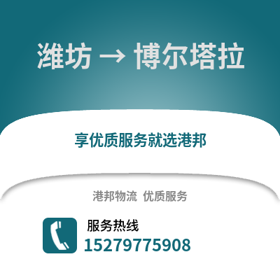 潍坊到博尔塔拉物流专线_潍坊到博尔塔拉货运专线公司
