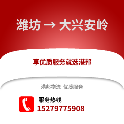 潍坊到大兴安岭物流专线_潍坊到大兴安岭货运专线公司