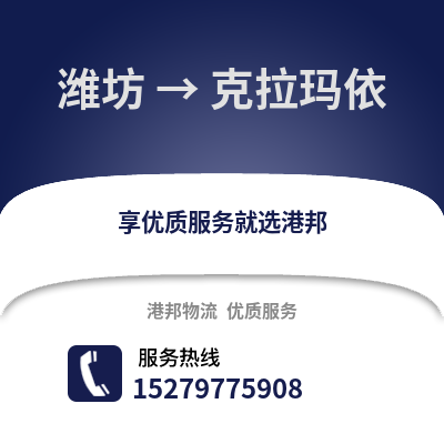 潍坊到克拉玛依物流专线_潍坊到克拉玛依货运专线公司