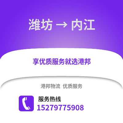 潍坊到内江物流专线_潍坊到内江货运专线公司