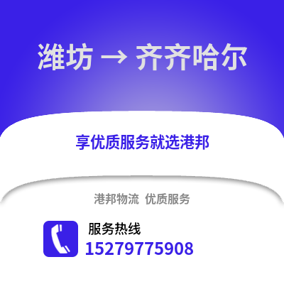 潍坊到齐齐哈尔物流专线_潍坊到齐齐哈尔货运专线公司