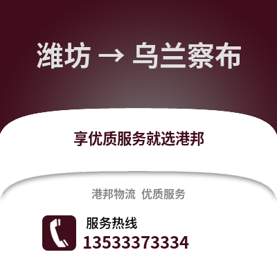 潍坊到乌兰察布物流专线_潍坊到乌兰察布货运专线公司