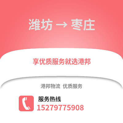 潍坊到枣庄物流专线_潍坊到枣庄货运专线公司