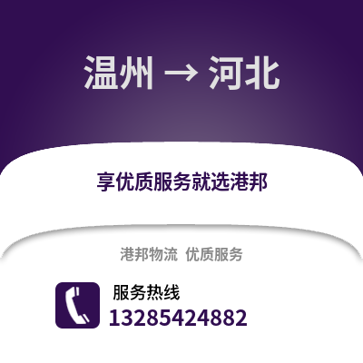 温州到河北物流公司,温州到河北货运,温州至河北物流专线2