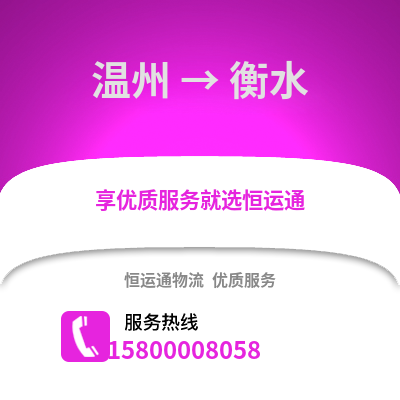 温州到衡水物流公司,温州到衡水货运,温州至衡水物流专线2