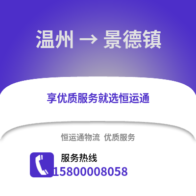 温州到景德镇物流公司,温州到景德镇货运,温州至景德镇物流专线2