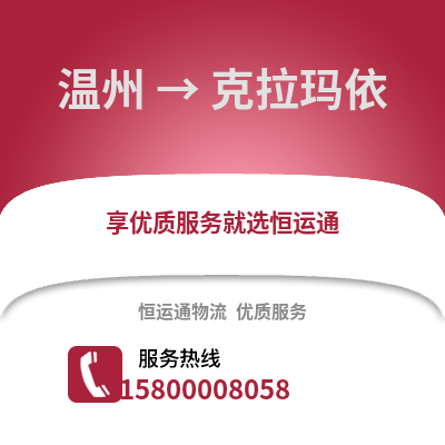 温州到克拉玛依物流公司,温州到克拉玛依货运,温州至克拉玛依物流专线2