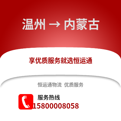 温州到内蒙古物流公司,温州到内蒙古货运,温州至内蒙古物流专线2
